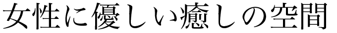 遊び心あふれる癒しの空間
